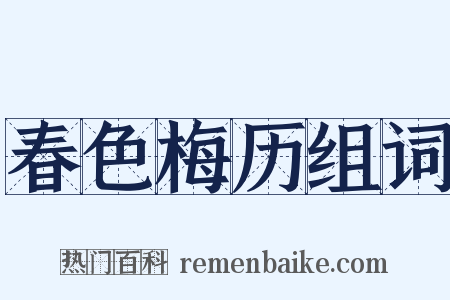 春色梅历组词是什么意思的图片